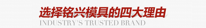 銘興模具