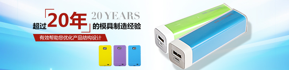 20年模具制造經(jīng)驗